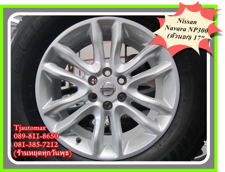 Nissan Navara (ตัวนอก) 17" ล้อแท้นิสสันนาวาร่า ตัวนอก 17"